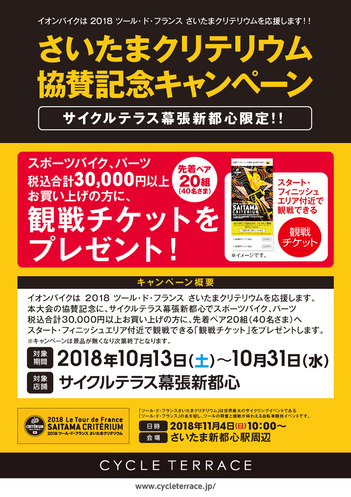 img_info-saitama-criterium-2018